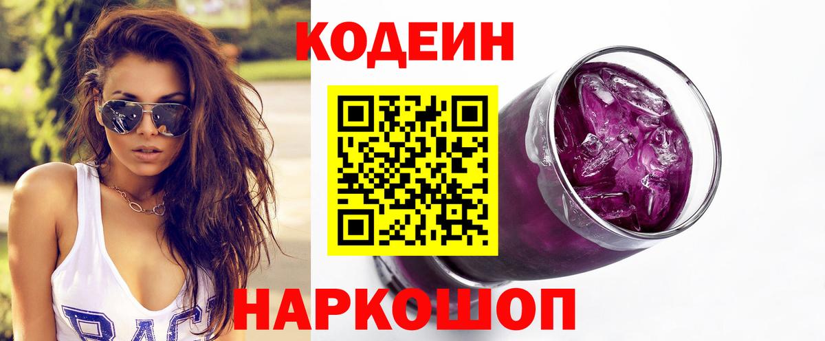 Кодеин напиток Lean (лин)  Вход с VPN  Аксай 
